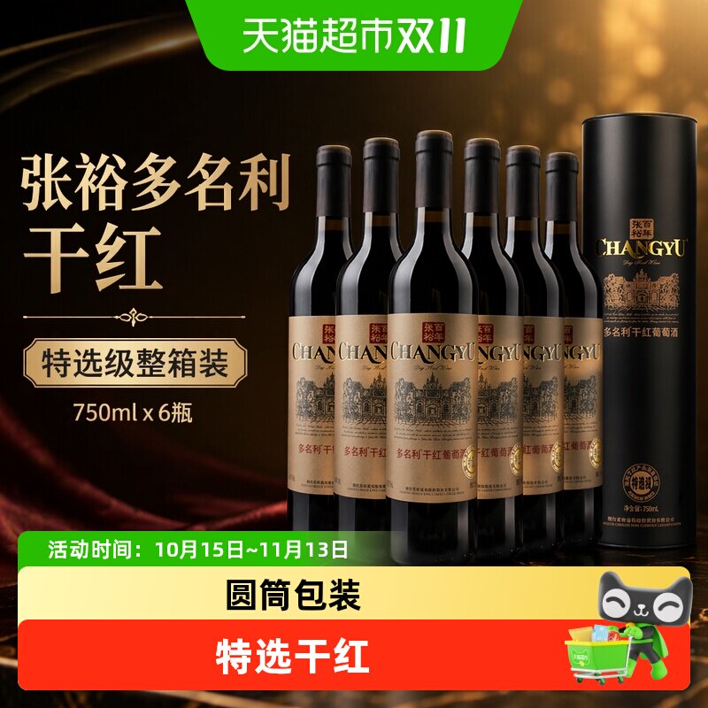 张裕红酒特选级圆筒干红葡萄酒750mlx6瓶整箱装婚庆婚宴节日送礼