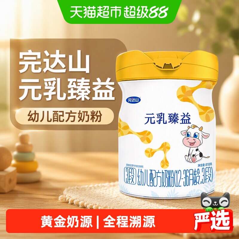 完达山元乳臻益3段奶粉婴幼儿牛奶粉三段818g罐（12-36月龄）