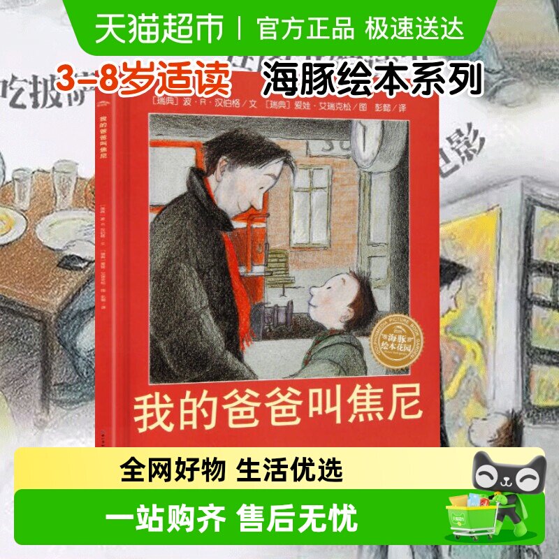 我的爸爸叫焦尼爷爷变成了幽灵风中的树叶3-6岁海豚儿童绘本故事