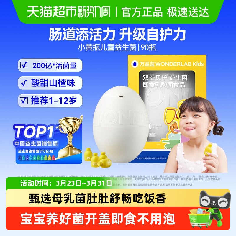 万益蓝WonderLab儿童益生菌奇异蛋宝宝肠胃肠道消化呵护小黄瓶