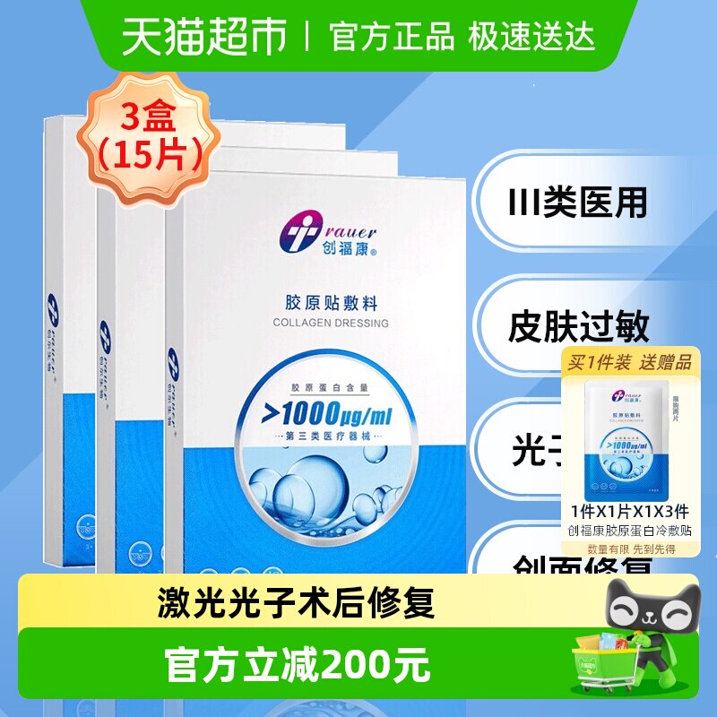 创福康胶原蛋白医用敷料 3盒 III类械字号屏障修复 无菌冷敷贴