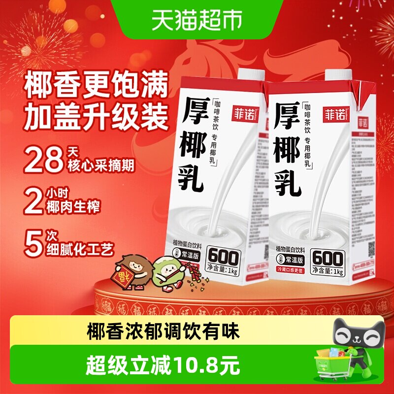 菲诺加盖厚椰乳1Kg*2门店同款图片