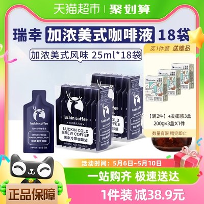 瑞幸咖啡冷萃咖啡液加浓美式风味25ml*9袋*2盒速溶咖啡黑咖啡