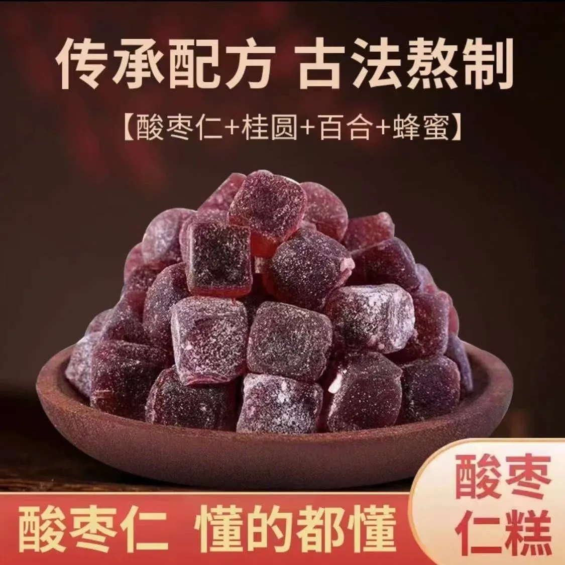 红糖酸枣仁软糕百合茯苓莲子低脂小零食独立包装软糖中式糕点