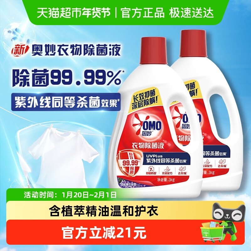 【下拉享优惠】奥妙雪松薰衣草香型衣物除菌液3KG*2长效抑菌,洗护清洁剂/卫生巾/纸/香薰,衣物除菌剂,淘宝优惠券,粉丝福利购,淘宝优惠卷
