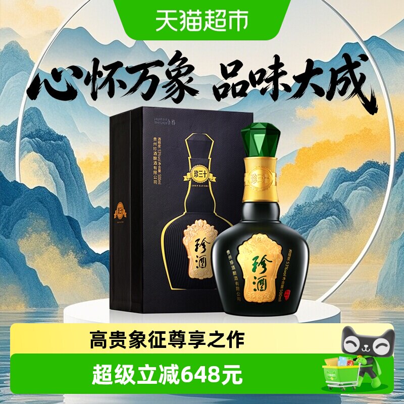 贵州珍酒珍三十53度酱香型白酒500ml纯粮酒水送礼高端礼盒