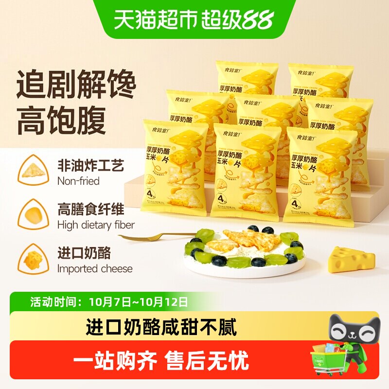 食验室进口优质奶酪玉米片30g*8包非油炸高膳食纤维酥脆奶香零食