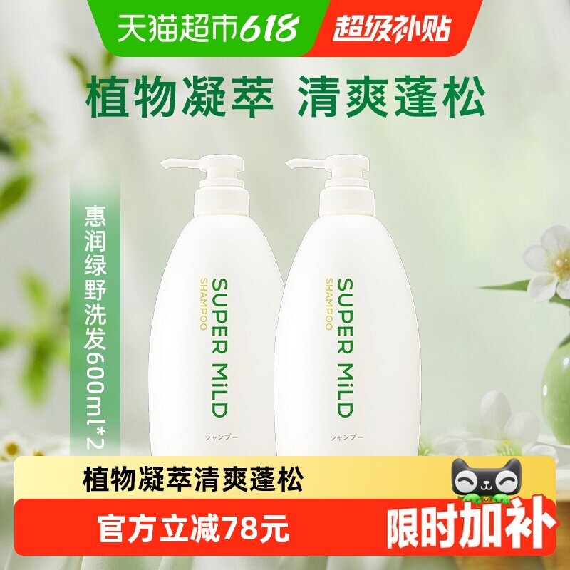 【下拉详情享优惠】惠润肌底洗发水绿野芳香洗发水600ml*2瓶蓬松