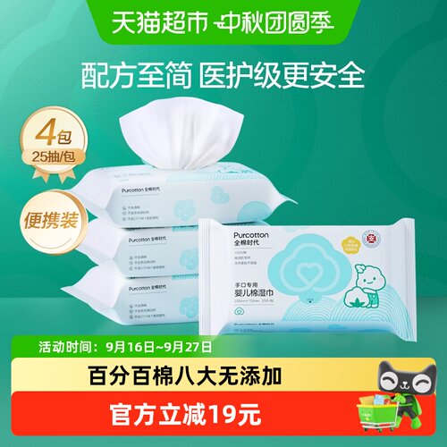 全棉时代婴儿湿巾便携25抽*4包