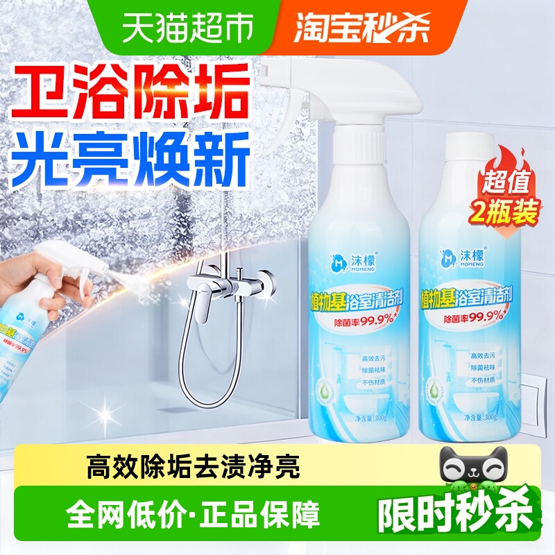 沫檬多功能植物基浴室清洁剂