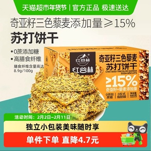 红谷林三色藜麦奇亚籽苏打饼干680g*1盒咸味高膳食纤维休闲小零食