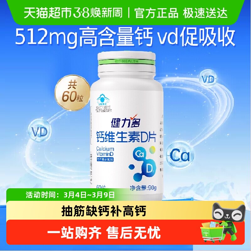健力多钙片维生素D3孕妇成人男女性中老年补钙碳酸钙官方正品 - 天猫超市出品