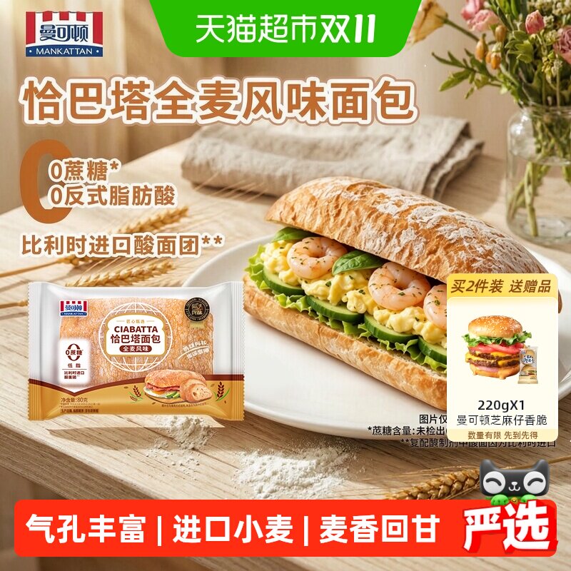 曼可顿全麦风味恰巴塔面包汉堡胚帕尼尼即食早餐麦芬新鲜低脂面包