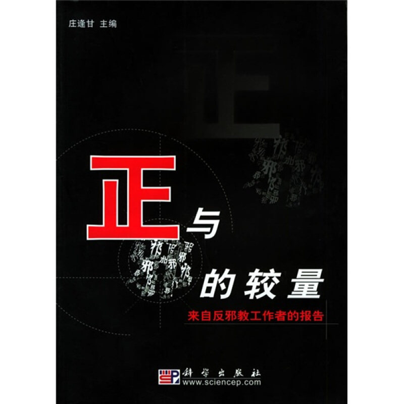 庄逢甘 主编正与邪的较量:来自反邪教工作者的报告（正版旧书包邮）科学出版社9787030163882