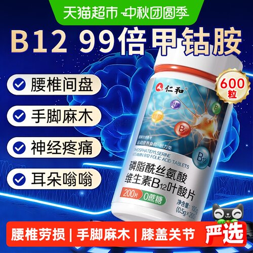仁和维生素B12修复神经手脚麻木