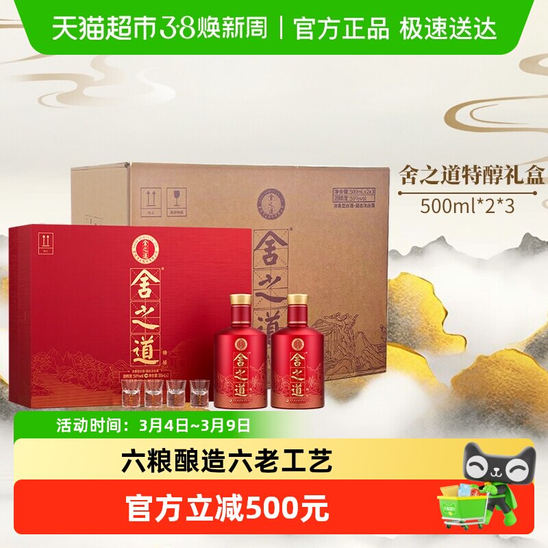 舍得白酒礼盒舍之道特醇50度500ml*2瓶*3盒整箱装谢师中秋送礼盒