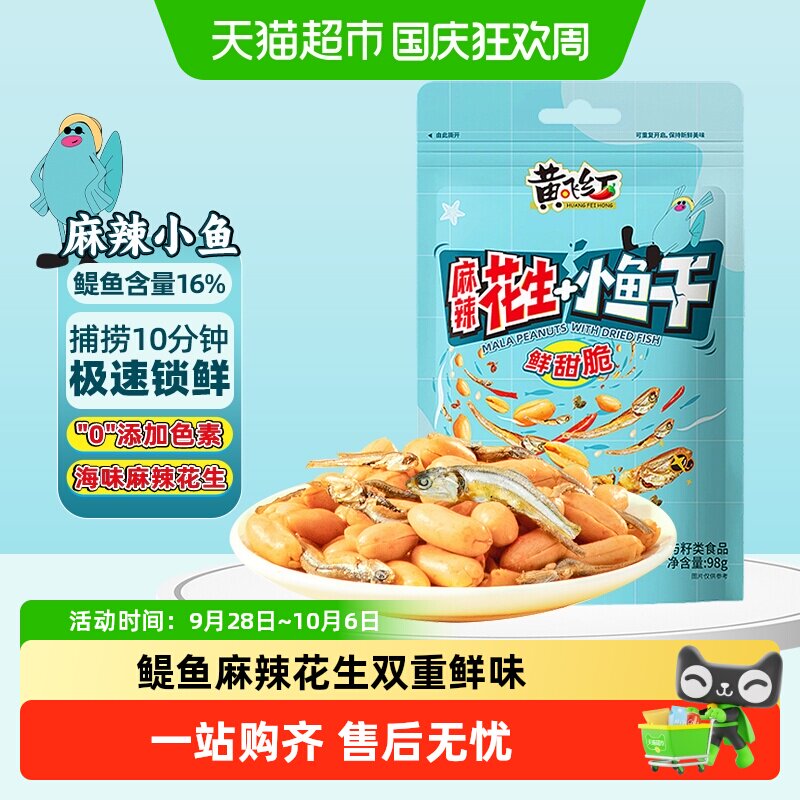 【包邮】黄飞红小鱼麻辣花生香辣鳀鱼干休闲零食下酒菜