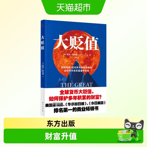 大贬值亚当·巴拉塔著朱晔译