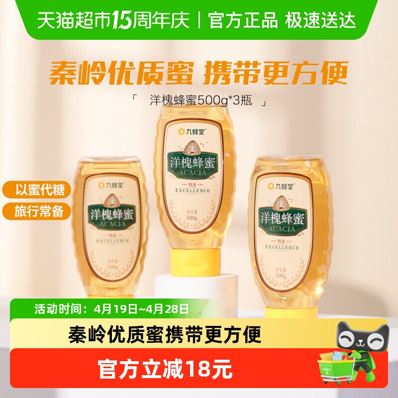 九蜂堂洋槐蜂蜜500g*3槐花蜜无添加纯正天然成熟蜜挤压瓶不滴洒