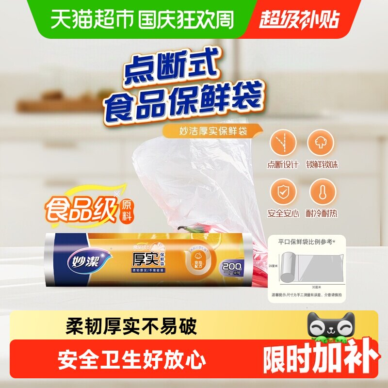 妙洁点断式一次性食品级保鲜袋中号装30cm*20cm家用密封袋食品袋