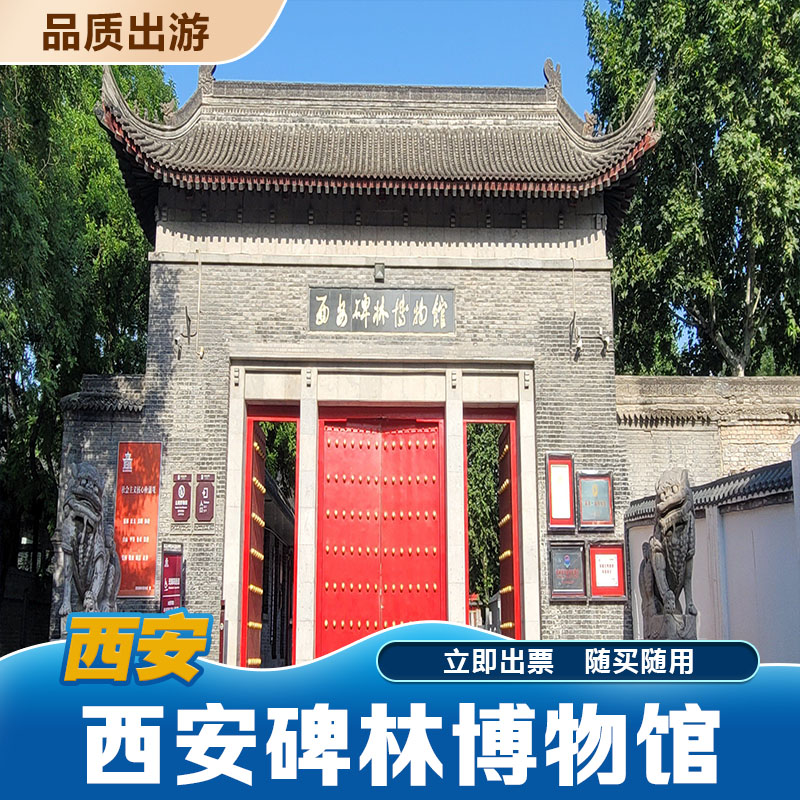 [西安碑林博物馆-大门票+伴手礼]碑林门票+网红地印章打卡手册