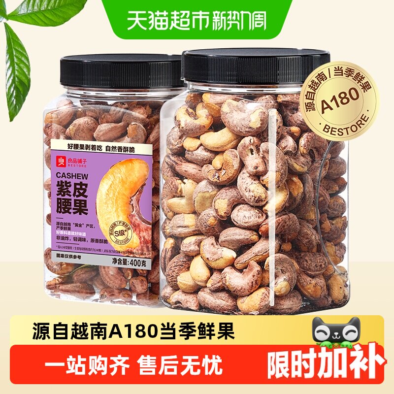 良品铺子紫皮腰果酥脆饱满