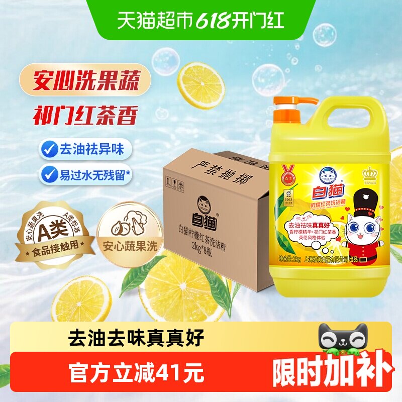 【下拉享优惠】白猫柠檬红茶洗洁精2kg*8瓶去油污可洗果蔬