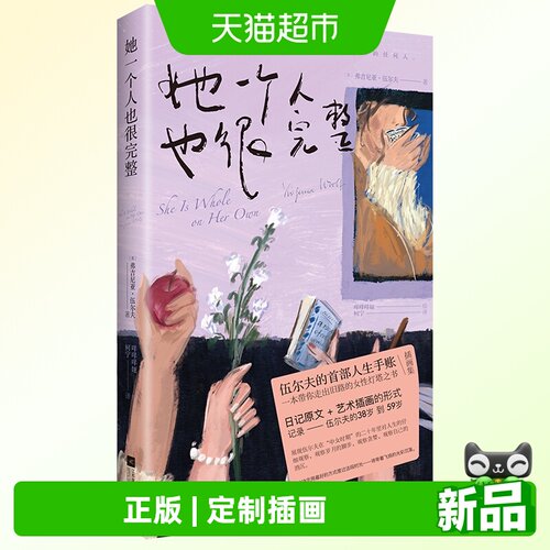 她一个人也很完整