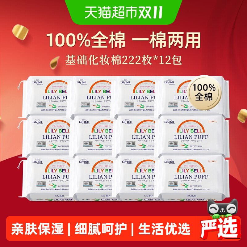 【详情领优惠】LilyBell/丽丽贝尔双面卸妆清洁化妆棉222枚*12包