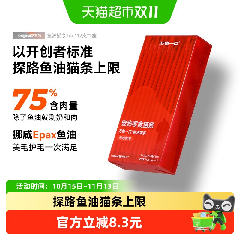 万物一口鱼油猫条增肥成猫幼猫无添加猫咪湿粮16g*12支