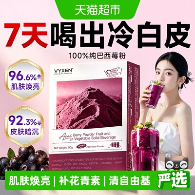vyxen巴西莓粉花青素美白代餐