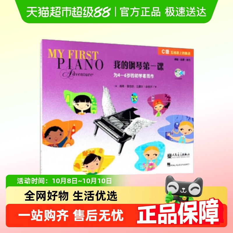 我的钢琴第一课C级附光盘4-6岁的幼儿启蒙初学者书籍新华书店