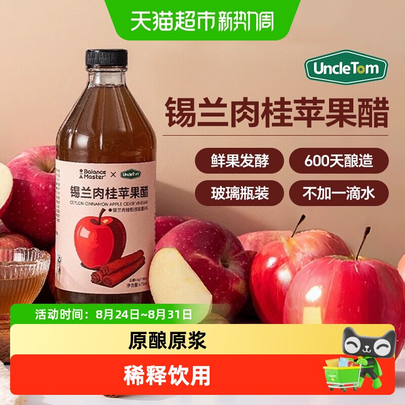 Uncle Tom锡兰肉桂苹果醋斯里兰卡肉桂粉原浆无添加糖玻璃瓶装