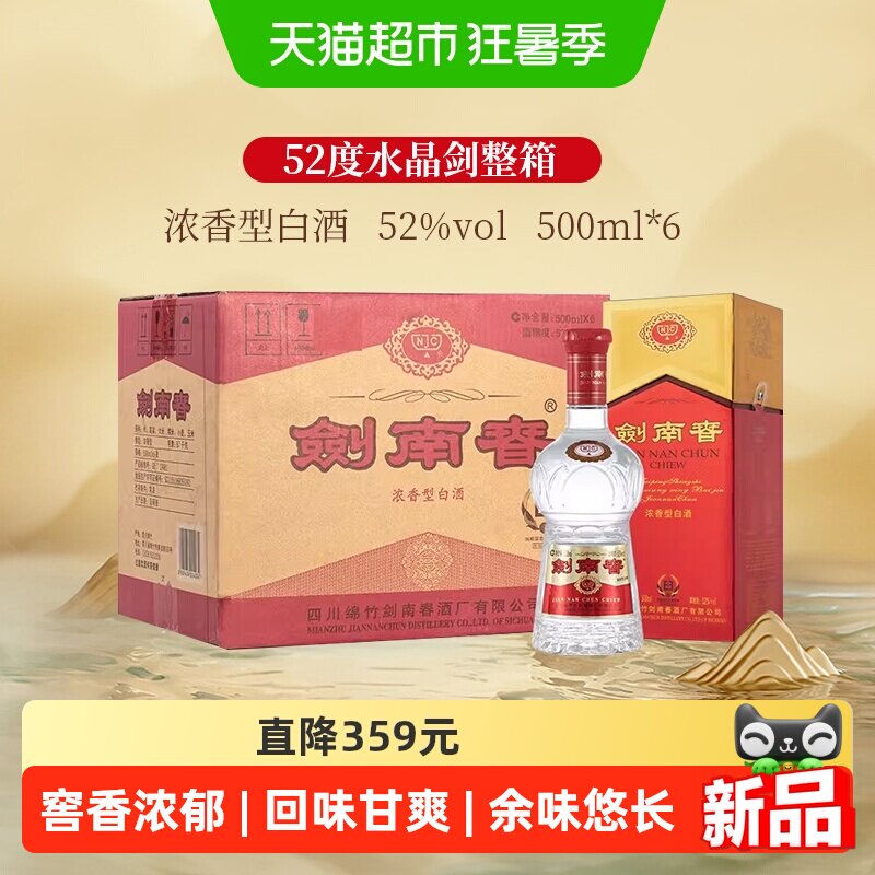 剑南春水晶剑52度500ml*6整箱装浓香型白酒商务宴请送礼收藏
