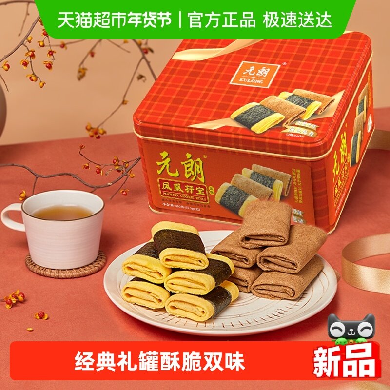 元朗海苔肉松凤凰卷鸡蛋卷酥广州澳门特产新年零食年货送礼礼盒