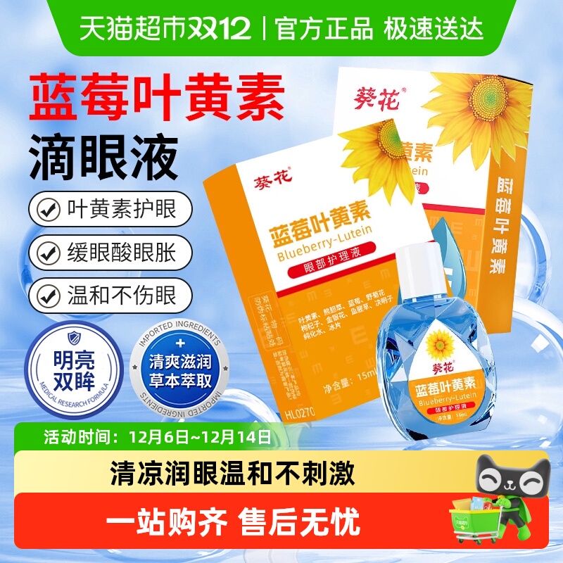 葵花蓝莓叶黄素滴眼液