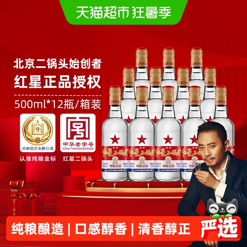 北京红星精制大二56度整箱白酒