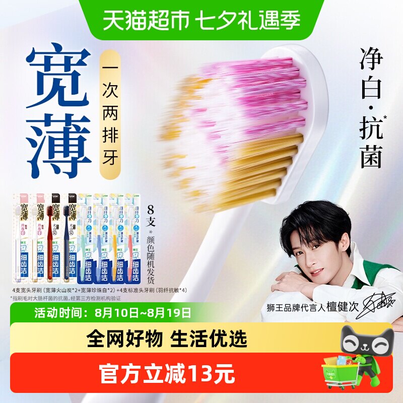 狮王细齿洁宽薄羽纤软毛牙刷8支
