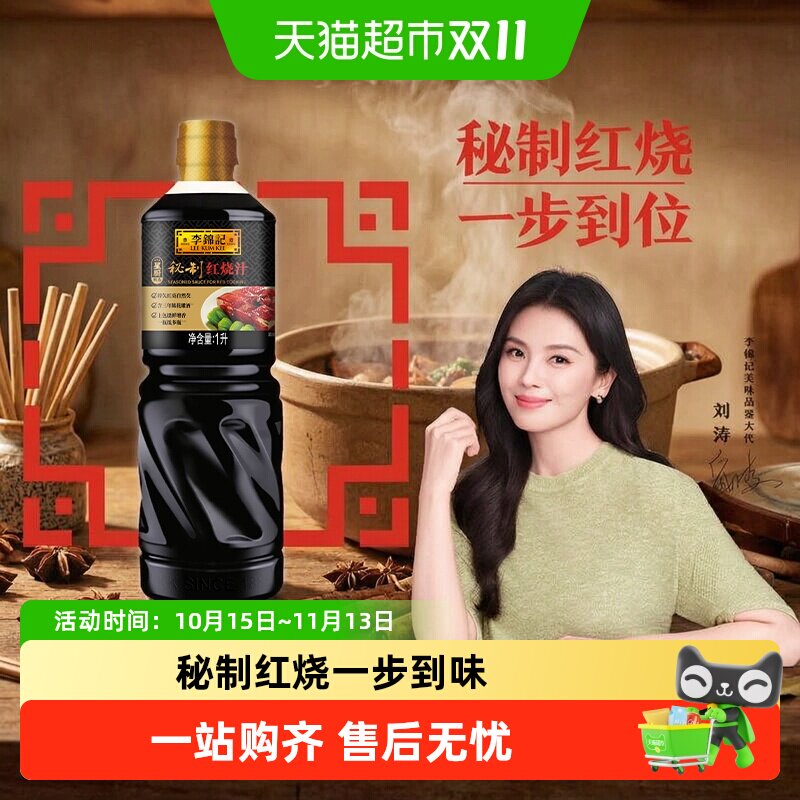 李锦记秘制红烧汁红烧排骨调料酱油酱汁红烧肉下饭菜烧烤料调味1L