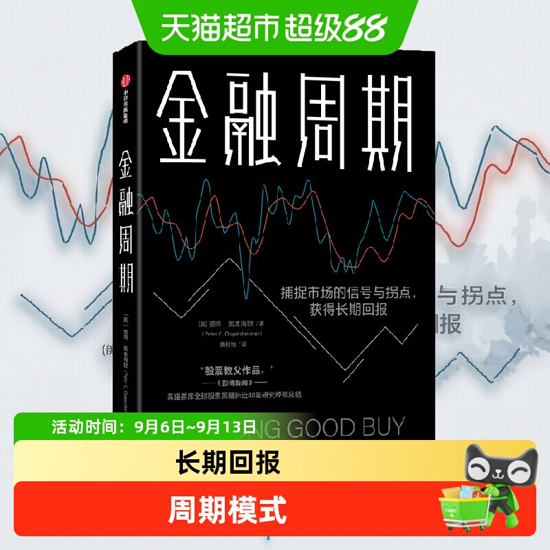 金融周期 彼得奥本海默 市场的周期模式驱动因素经济发展技术进步