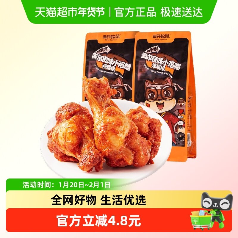三只松鼠奥尔良小鸡腿鸡翅中130g*2袋网红休闲零食小吃熟食食品,零食/坚果/特产,鸡肉零食,淘宝优惠券,粉丝福利购,淘宝优惠卷