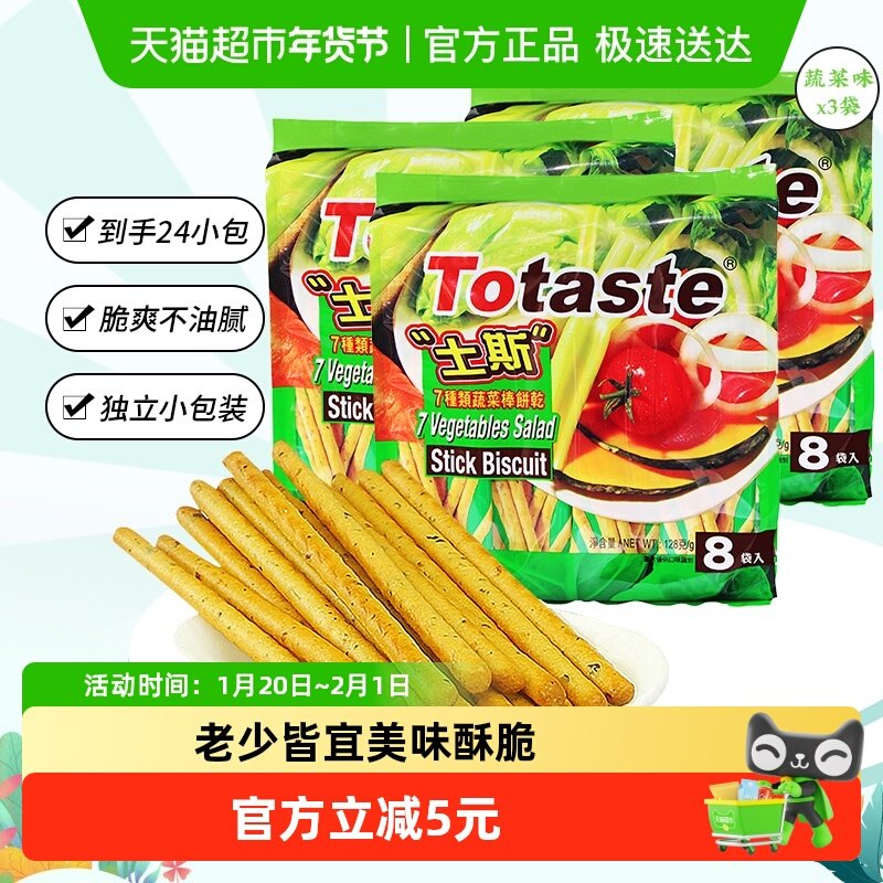 土斯Totaste混合蔬菜味棒形饼干128g*3袋休闲小吃网红零食手指饼,零食/坚果/特产,韧性饼干,淘宝优惠券,粉丝福利购,淘宝优惠卷