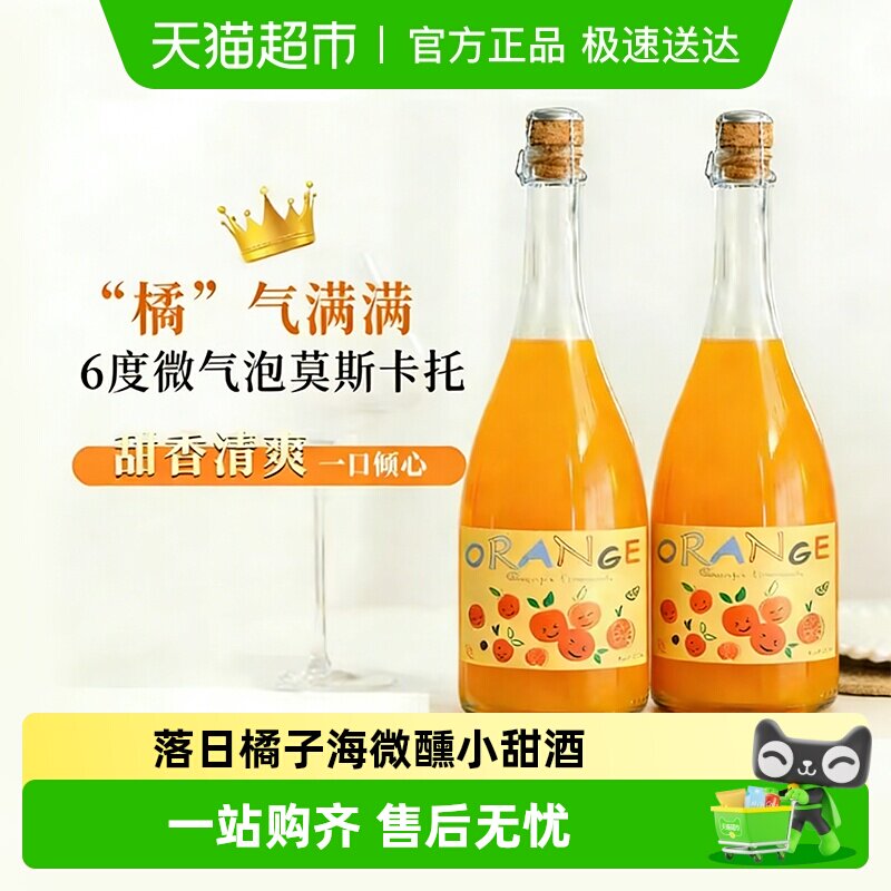 橘气满满莫斯卡托起泡酒气泡果酒甜白葡萄酒国产小甜酒送礼