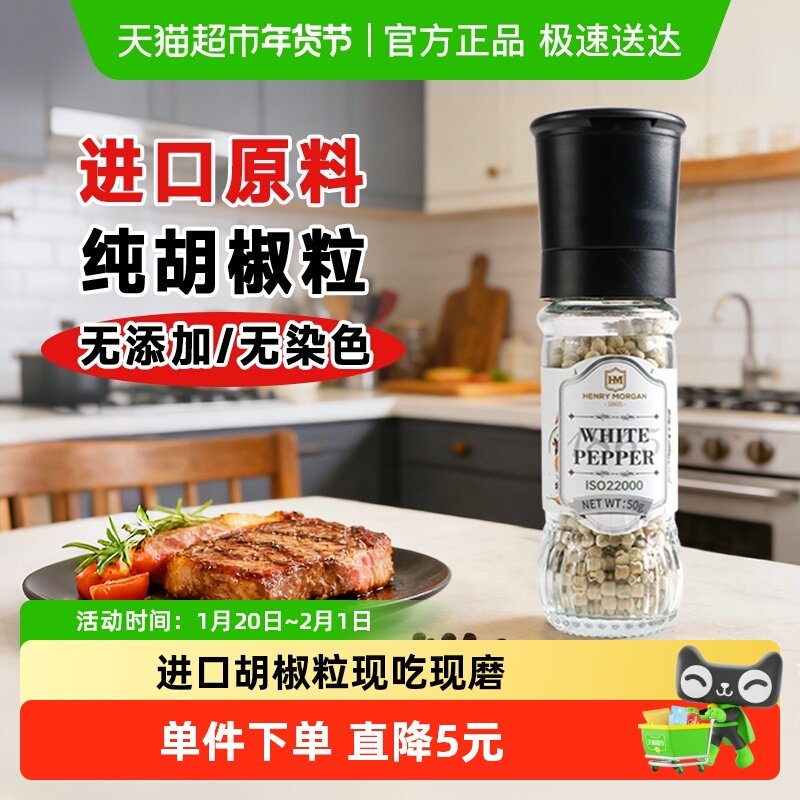 亨利摩根进口纯白胡椒粒50g研磨器家用牛排调味料家用西餐调味,粮油调味/速食/干货/烘焙,香辛料/干调类,淘宝优惠券,粉丝福利购,淘宝优惠卷