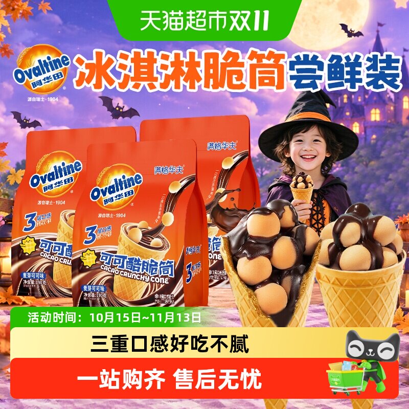 阿华田可可脆筒巧克力甜筒出游小吃夹心饼干万圣节糖果儿童小零食