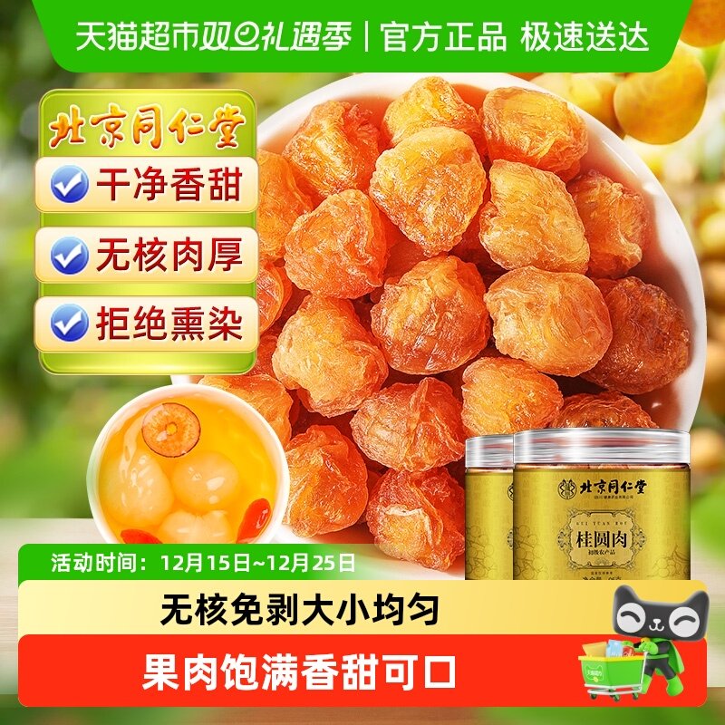 北京同仁堂桂圆肉无核新货龙眼干拒绝熏硫级桂圆干龙眼肉无核免剥