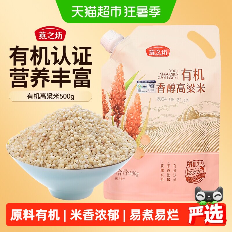 燕之坊有机香醇高粱米500g五谷杂粮粗粮东北高粱米易煮易烂易熟 - 实物图