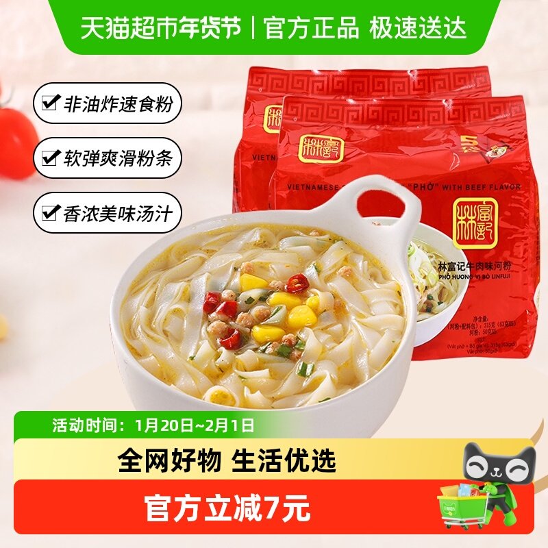 越南进口林富记河粉牛肉味315g*2袋速食方便面泡面夜宵早餐粉丝,粮油调味/速食/干货/烘焙,冲泡方便面/拉面/面皮,淘宝优惠券,粉丝福利购,淘宝优惠卷