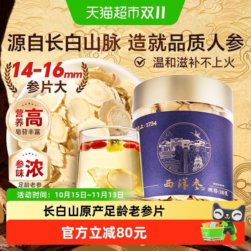 雷允上长白山原产西洋参片100g主根正切参味浓郁回甘绵长送长辈