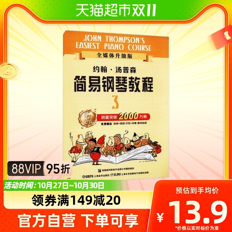 约翰.汤普森简易钢琴教程3 全媒体升级版)新华书店书籍高性价比高么？